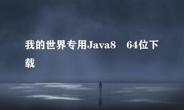 我的世界专用Java8 64位下载