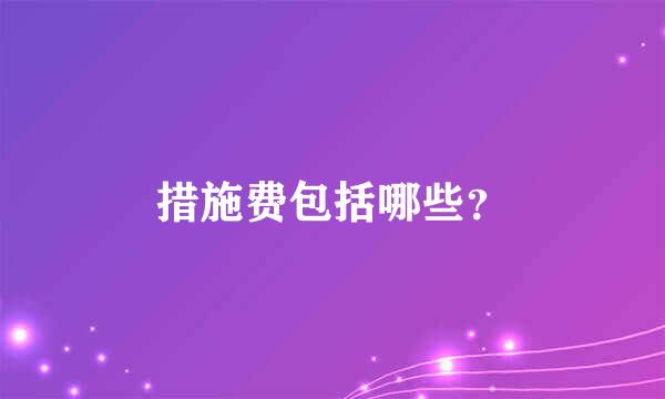 措施费包括哪些？