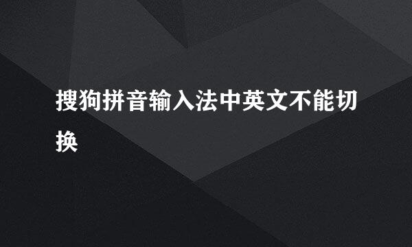 搜狗拼音输入法中英文不能切换