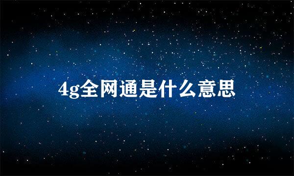 4g全网通是什么意思