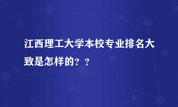 江西理工大学本校专业排名大致是怎样的？？