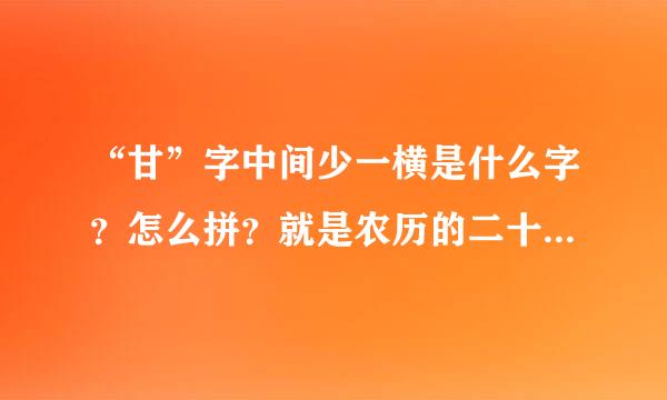 “甘”字中间少一横是什么字？怎么拼？就是农历的二十，顺便问一下三十又怎么拼？