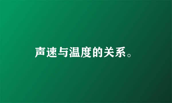 声速与温度的关系。