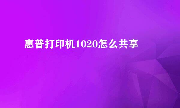 惠普打印机1020怎么共享