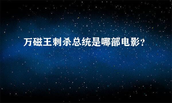 万磁王刺杀总统是哪部电影？