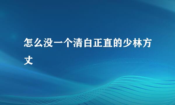 怎么没一个清白正直的少林方丈