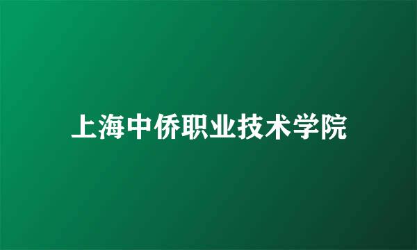 上海中侨职业技术学院