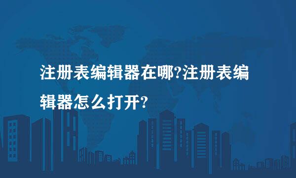 注册表编辑器在哪?注册表编辑器怎么打开?