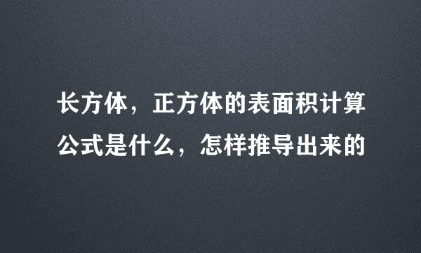 长方体，正方体的表面积计算公式是什么，怎样推导出来的