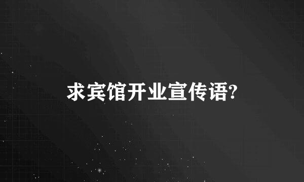 求宾馆开业宣传语?