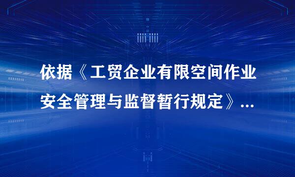 依据《工贸企业有限空间作业安全管理与监督暂行规定》，下列关于有限空间作业安全监管的说法，正确的是（       ）。