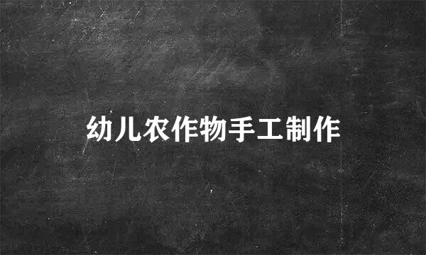 幼儿农作物手工制作