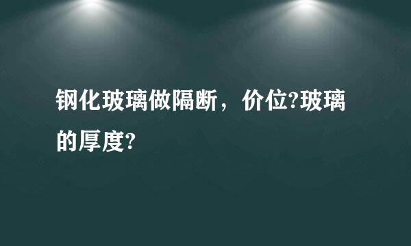 钢化玻璃做隔断，价位?玻璃的厚度?