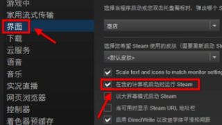 如何关闭steam开机自动启动？