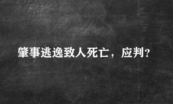 肇事逃逸致人死亡，应判？