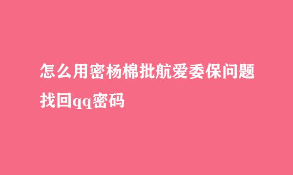 怎么用密杨棉批航爱委保问题找回qq密码