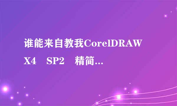 谁能来自教我CorelDRAW X4 SP2 精简增强版怎么用