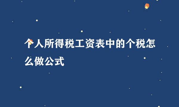 个人所得税工资表中的个税怎么做公式