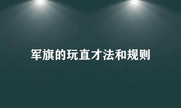 军旗的玩直才法和规则