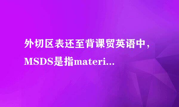 外切区表还至背课贸英语中，MSDS是指material safety data sheet原料安全数据表,那TDS是什么意思呢？？