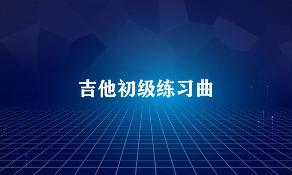 吉他初级练习曲