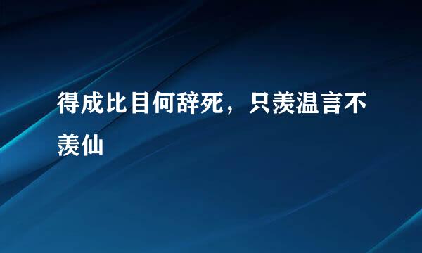 得成比目何辞死，只羡温言不羡仙