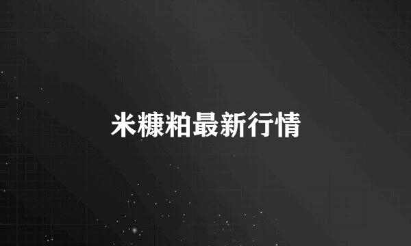 米糠粕最新行情