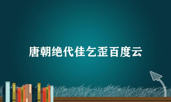 唐朝绝代佳乞歪百度云