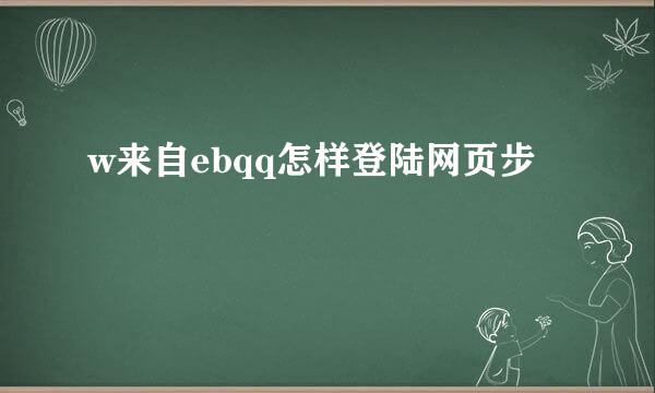 w来自ebqq怎样登陆网页步