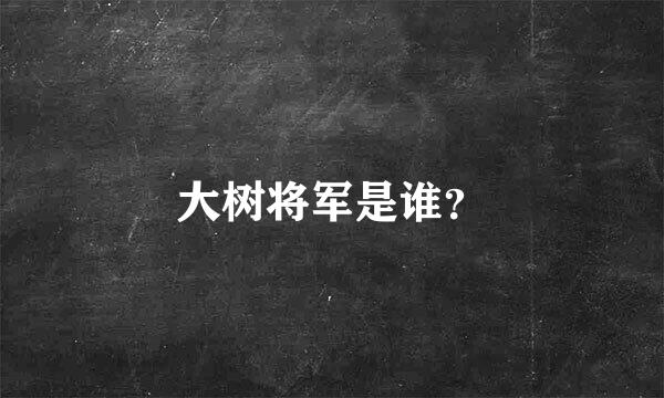 大树将军是谁？