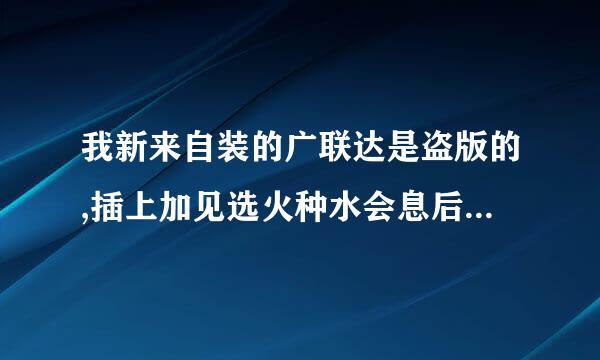 我新来自装的广联达是盗版的,插上加见选火种水会息后天础病密锁检测不到,有高手来指点一下谢谢,大家来看看。怎360问答么办？