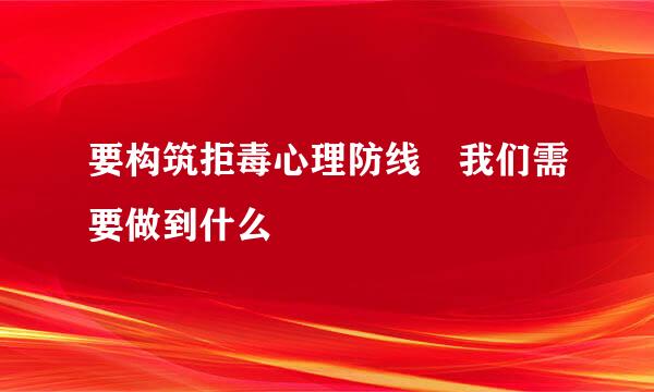 要构筑拒毒心理防线 我们需要做到什么