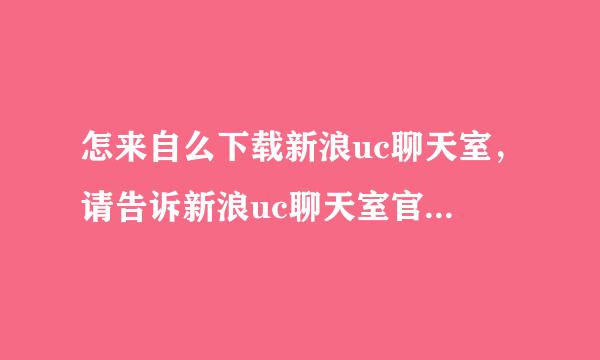 怎来自么下载新浪uc聊天室，请告诉新浪uc聊天室官方下载？