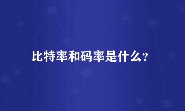 比特率和码率是什么？