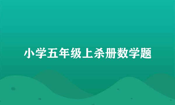 小学五年级上杀册数学题