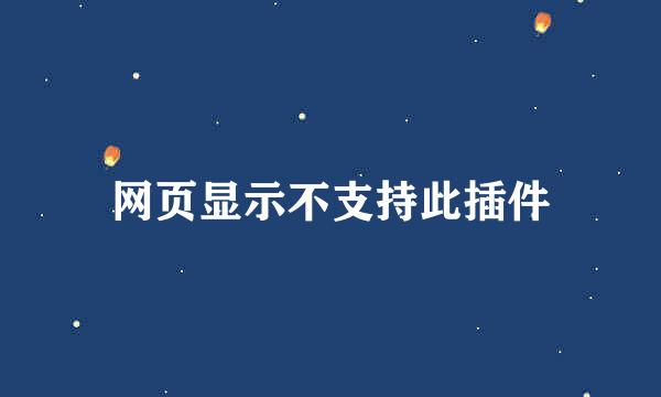 网页显示不支持此插件