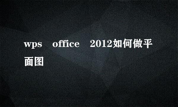 wps office 2012如何做平面图