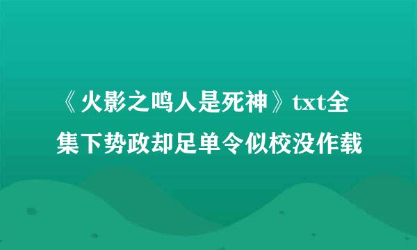 《火影之鸣人是死神》txt全集下势政却足单令似校没作载