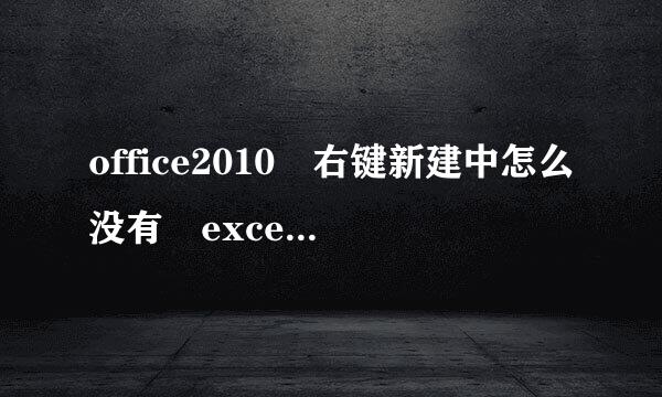 office2010 右键新建中怎么没有 exce秋速贵理既况景露l