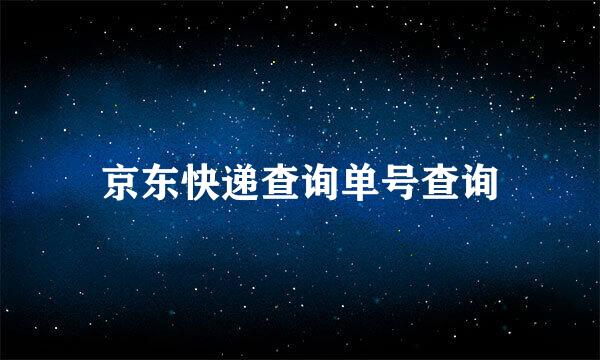 京东快递查询单号查询