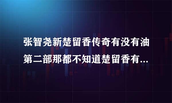 张智尧新楚留香传奇有没有油第二部那都不知道楚留香有没有走出天递就演完了结局