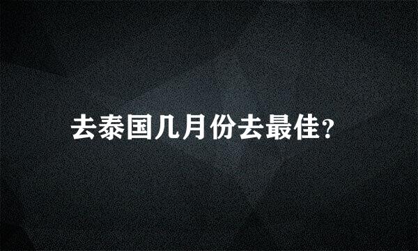 去泰国几月份去最佳？