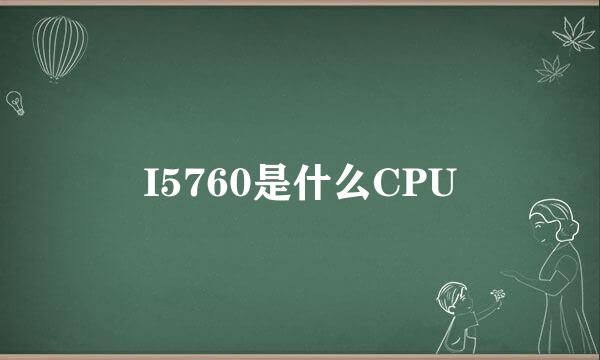 I5760是什么CPU