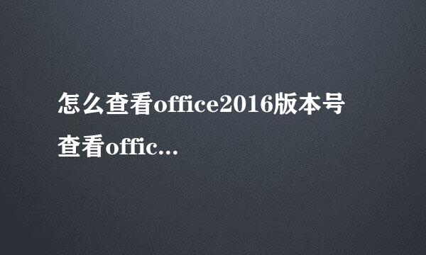 怎么查看office2016版本号 查看office2016版本号的方法