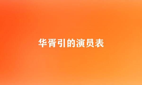 华胥引的演员表