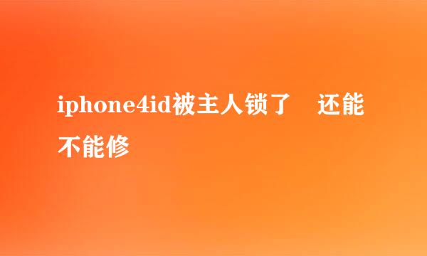 iphone4id被主人锁了 还能不能修