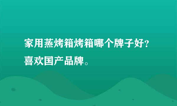 家用蒸烤箱烤箱哪个牌子好？喜欢国产品牌。