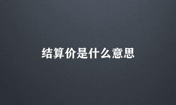 结算价是什么意思