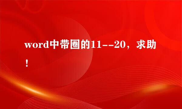 word中带圈的11--20，求助！