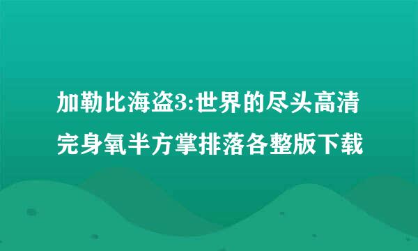 加勒比海盗3:世界的尽头高清完身氧半方掌排落各整版下载